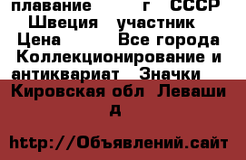 13.1) плавание : 1982 г - СССР - Швеция  (участник) › Цена ­ 399 - Все города Коллекционирование и антиквариат » Значки   . Кировская обл.,Леваши д.